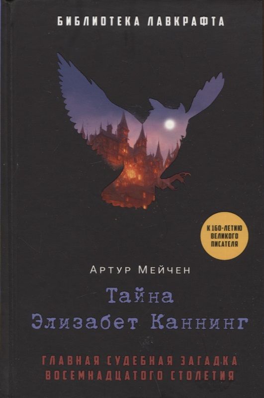 Обложка книги "Мейчен: Тайна Элизабет Каннинг"