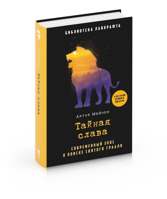 Обложка книги "Мейчен: Тайная слава"