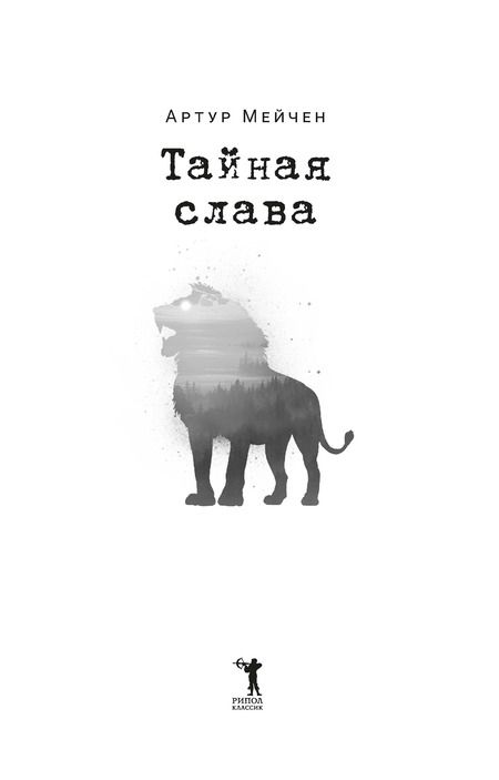 Фотография книги "Мейчен: Тайная слава"
