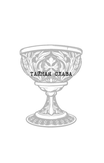 Фотография книги "Мейчен: Тайная слава"