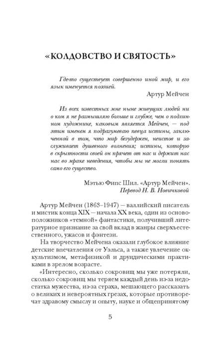 Фотография книги "Мейчен: Тайная слава"