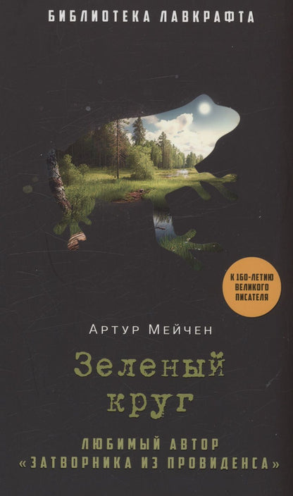 Обложка книги "Мейчен: Зеленый круг"