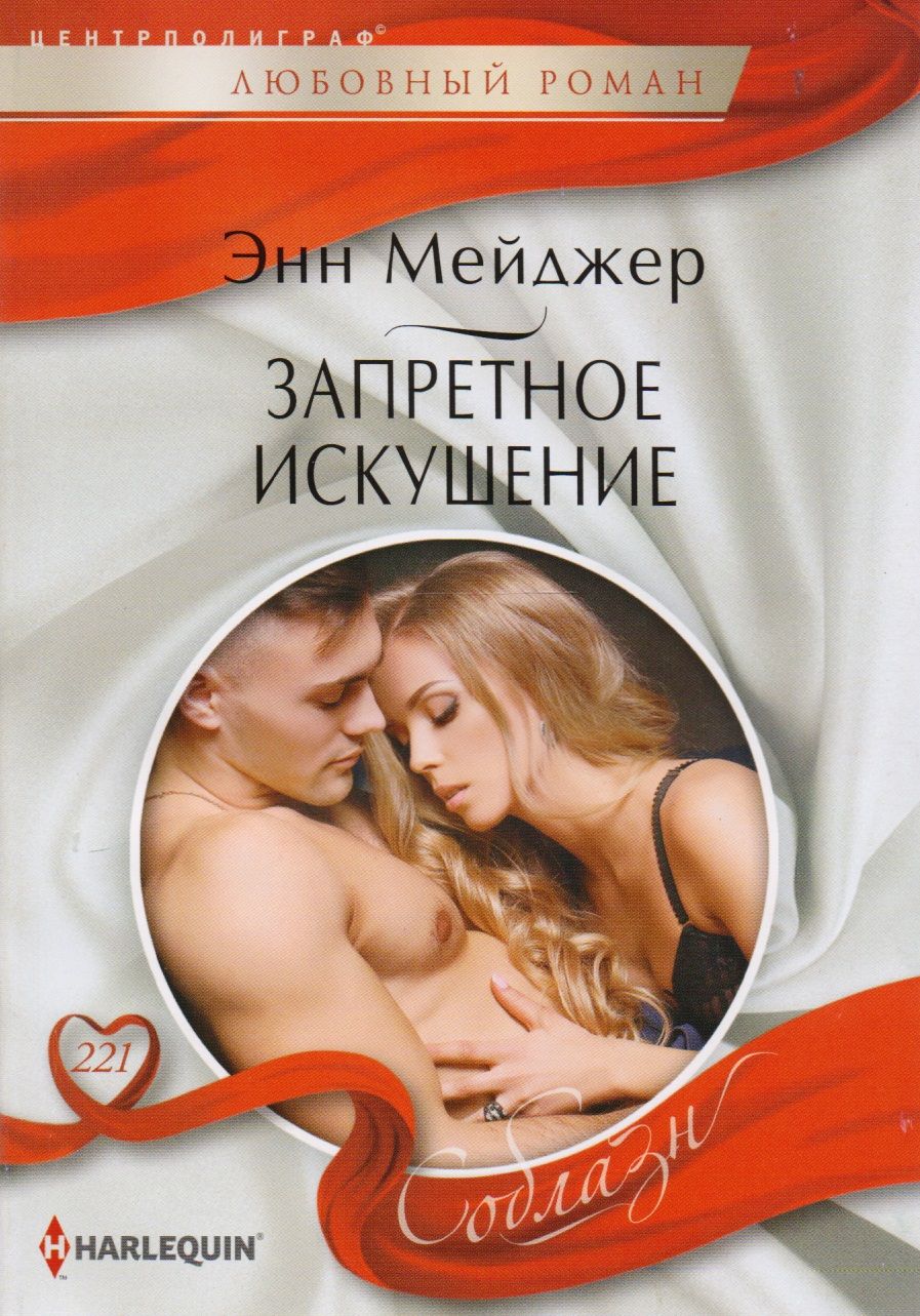 Обложка книги "Мейджер: Запретное искушение"