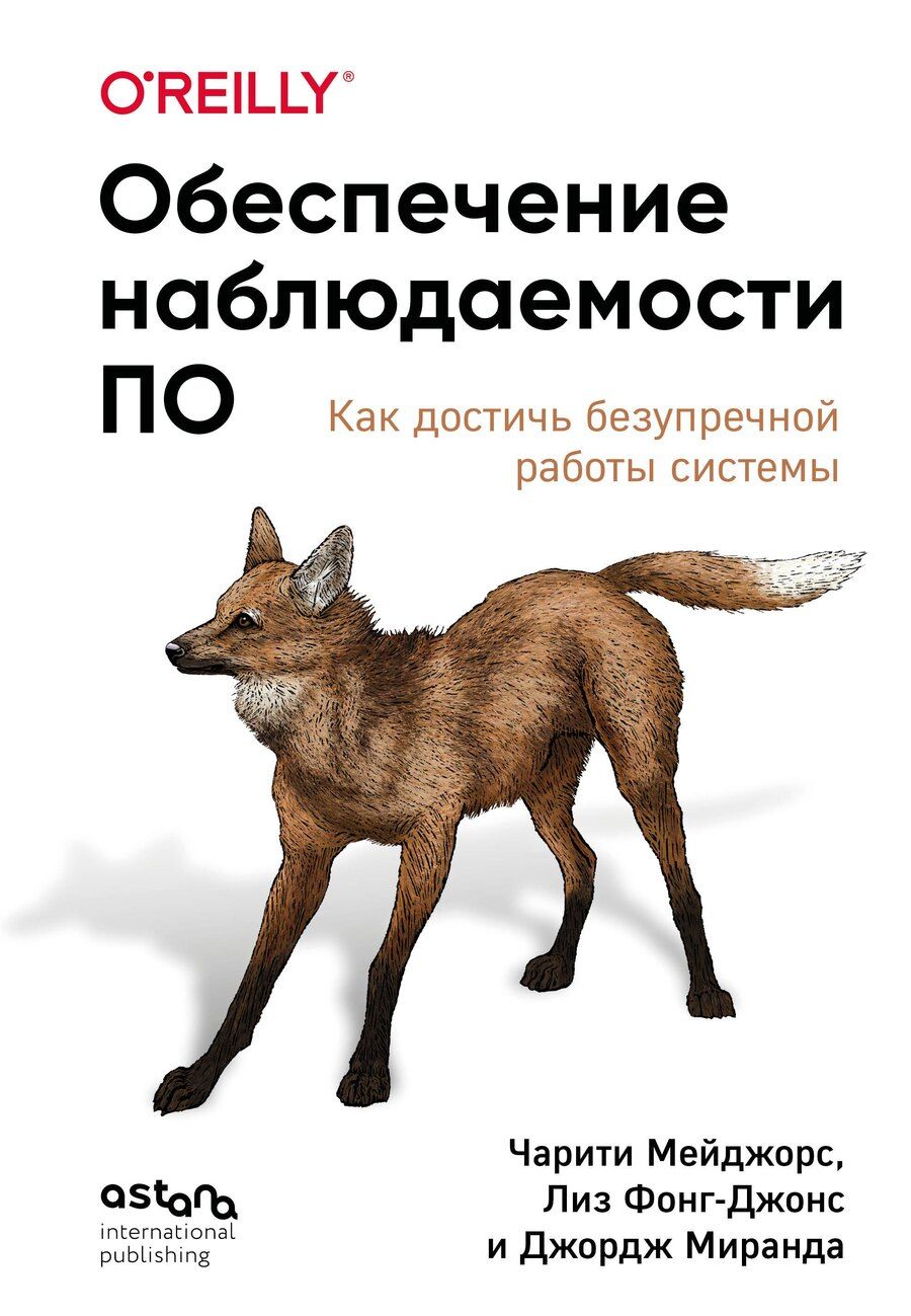 Обложка книги "Мейджорс, Фонг-Джонс, Миранда: Обеспечение наблюдаемости ПО. Как достичь безупречной работы системы"