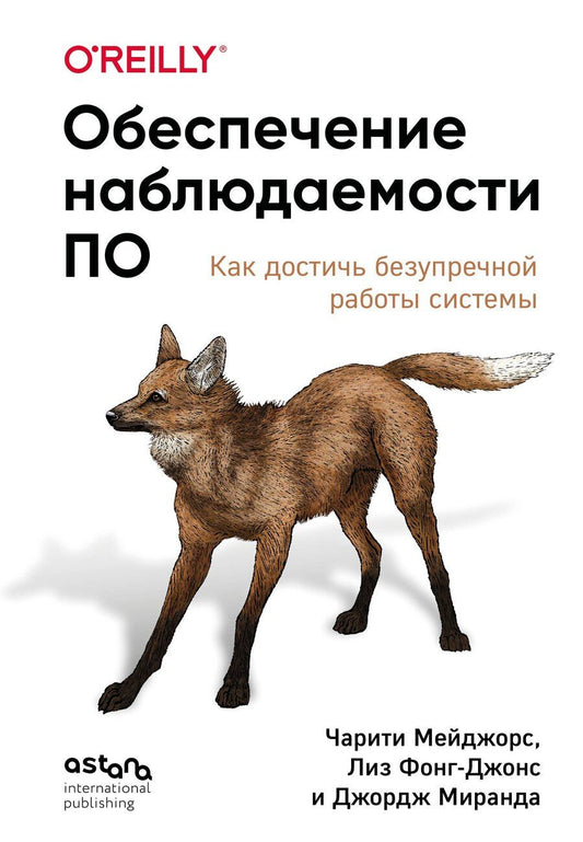 Обложка книги "Мейджорс, Фонг-Джонс, Миранда: Обеспечение наблюдаемости ПО. Как достичь безупречной работы системы"
