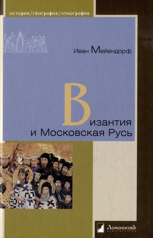 Обложка книги "Мейендорф: Византия и Московская Русь"