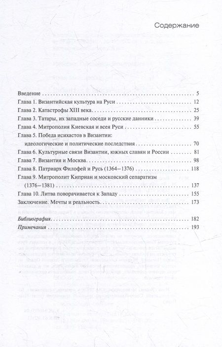 Фотография книги "Мейендорф: Византия и Московская Русь"