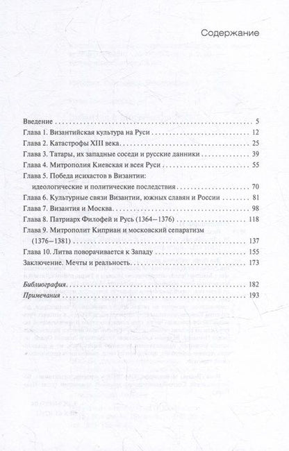 Фотография книги "Мейендорф: Византия и Московская Русь"
