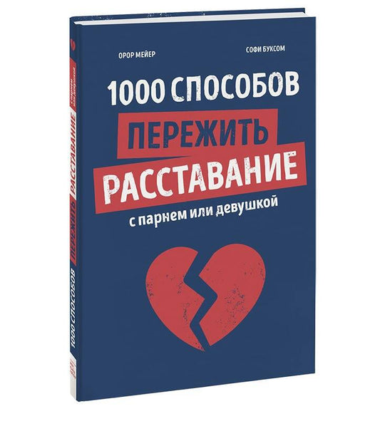 Обложка книги "Мейер: 1000 способов пережить расставание с парнем или девушкой"