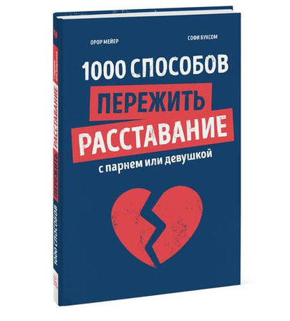 Фотография книги "Мейер: 1000 способов пережить расставание с парнем или девушкой"