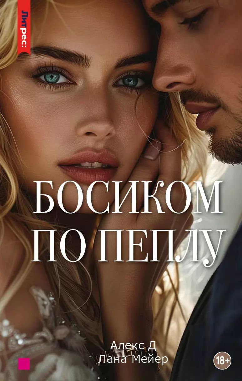 Обложка книги "Мейер, Алекс: Босиком по пеплу. Третья книга"
