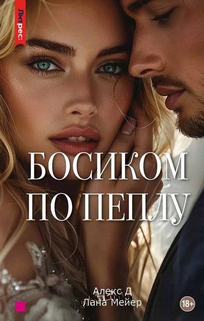 Обложка книги "Мейер, Алекс: Босиком по пеплу. Третья книга"