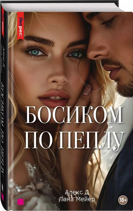 Фотография книги "Мейер, Алекс: Босиком по пеплу. Третья книга"