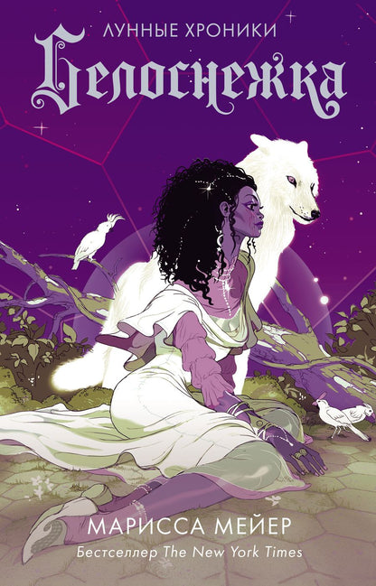 Обложка книги "Мейер: Белоснежка"