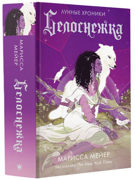 Фотография книги "Мейер: Белоснежка"