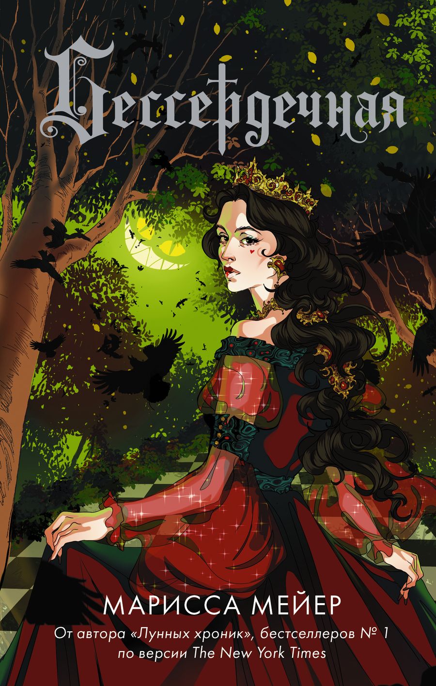 Обложка книги "Мейер: Бессердечная"
