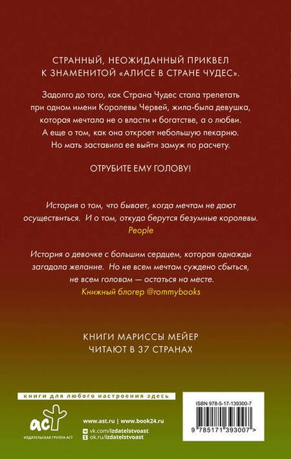 Фотография книги "Мейер: Бессердечная"