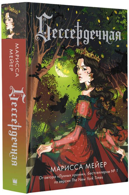 Фотография книги "Мейер: Бессердечная"