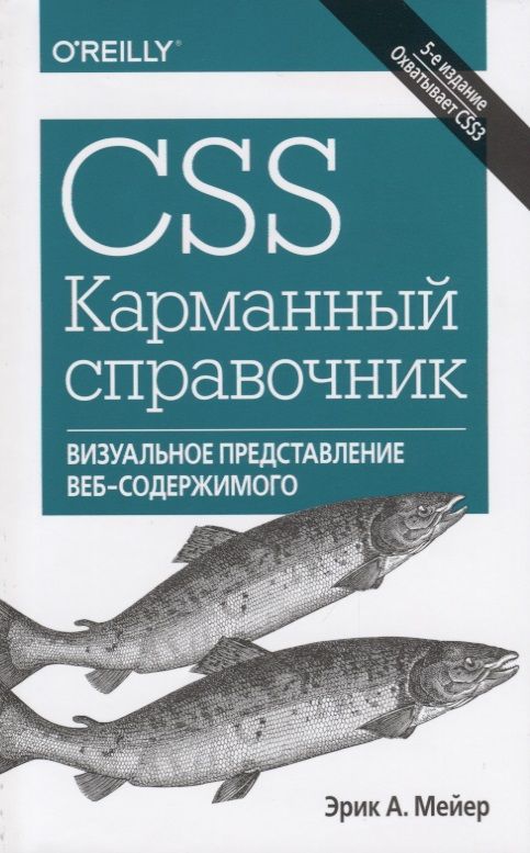 Обложка книги "Мейер: CSS. Карманный справочник. 5-е издание"