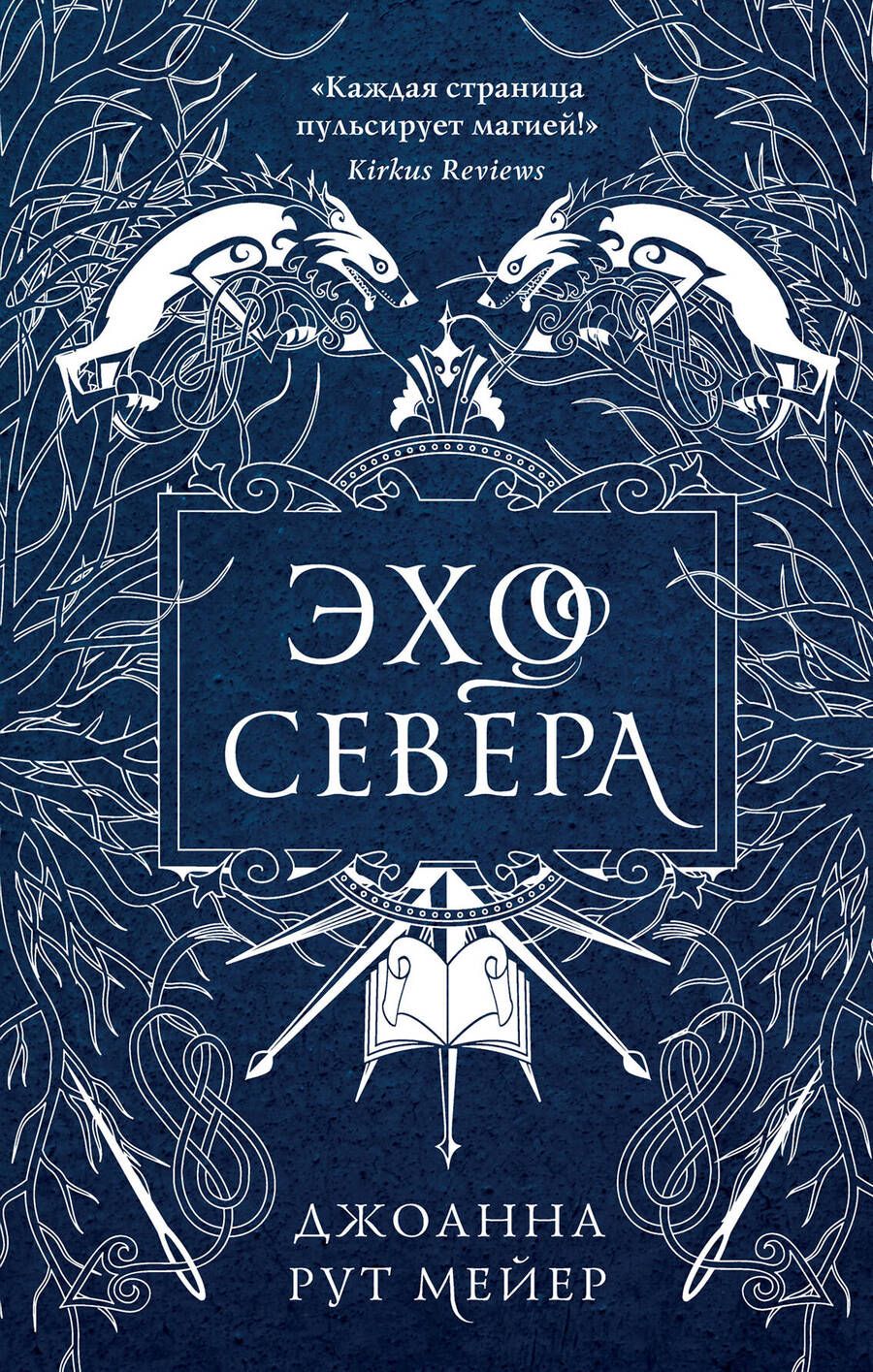 Обложка книги "Мейер: Эхо Севера"
