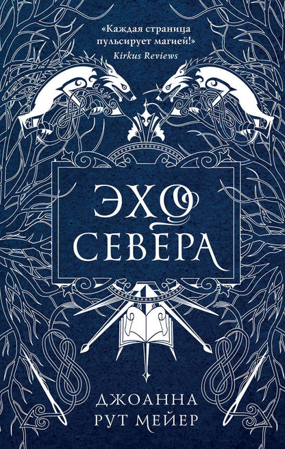 Обложка книги "Мейер: Эхо Севера"