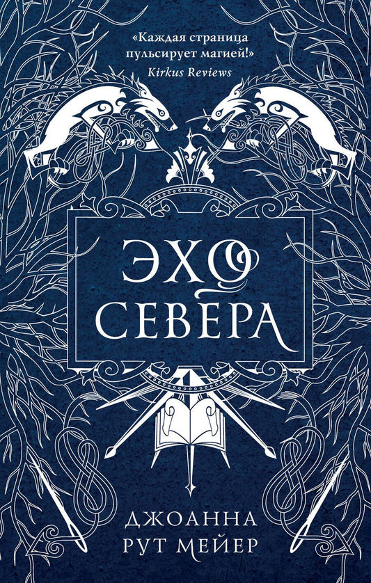 Обложка книги "Мейер: Эхо Севера"
