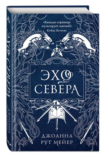 Фотография книги "Мейер: Эхо Севера"