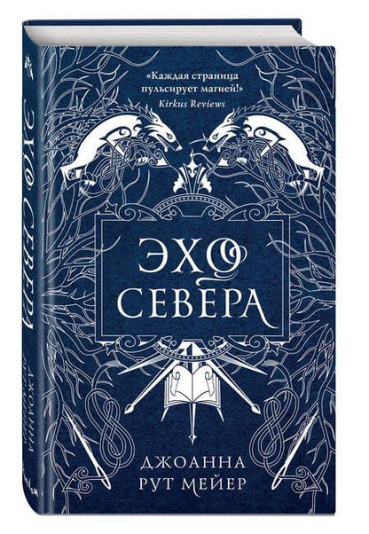 Фотография книги "Мейер: Эхо Севера"