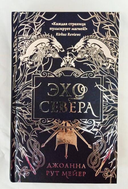 Фотография книги "Мейер: Эхо Севера"