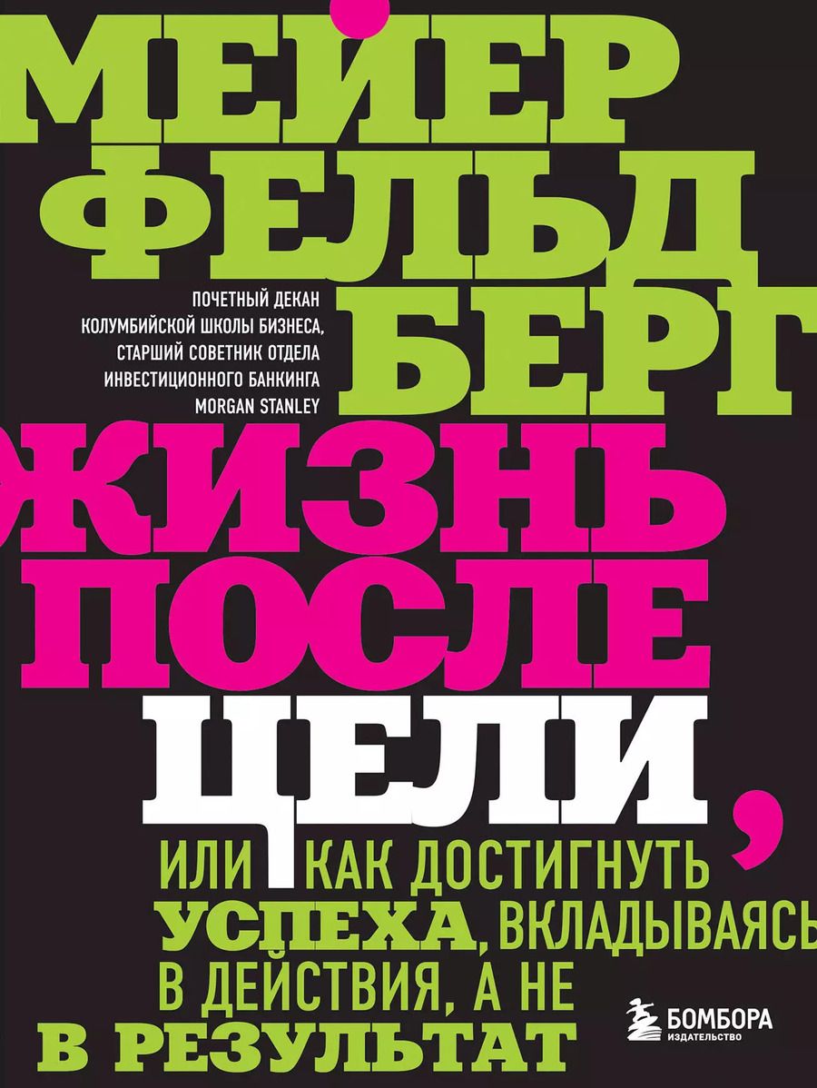 Обложка книги "Мейер Фельдберг: Жизнь после цели, Или как достигнуть успеха, вкладываясь в действия, а не в результат"