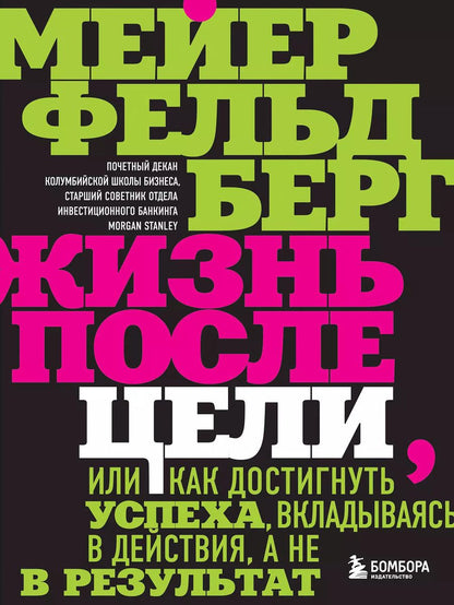 Обложка книги "Мейер Фельдберг: Жизнь после цели, Или как достигнуть успеха, вкладываясь в действия, а не в результат"