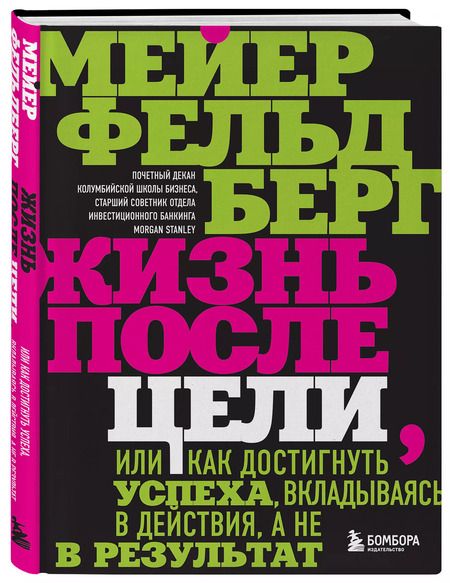 Фотография книги "Мейер Фельдберг: Жизнь после цели, Или как достигнуть успеха, вкладываясь в действия, а не в результат"