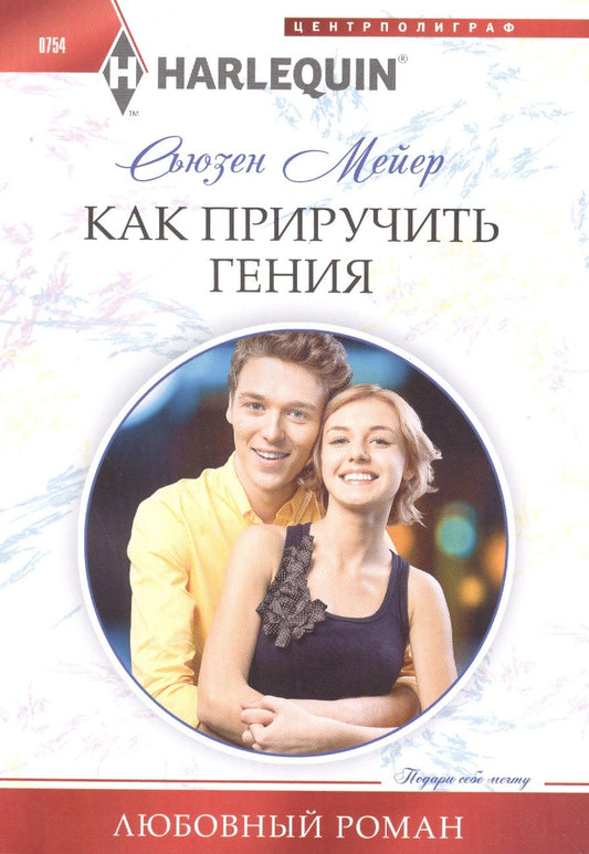 Обложка книги "Мейер: Как приручить гения"