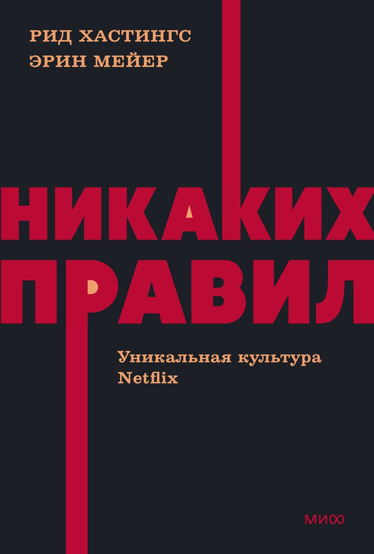 Обложка книги "Мейер, Хастингс: Никаких правил. Уникальная культура Netflix"