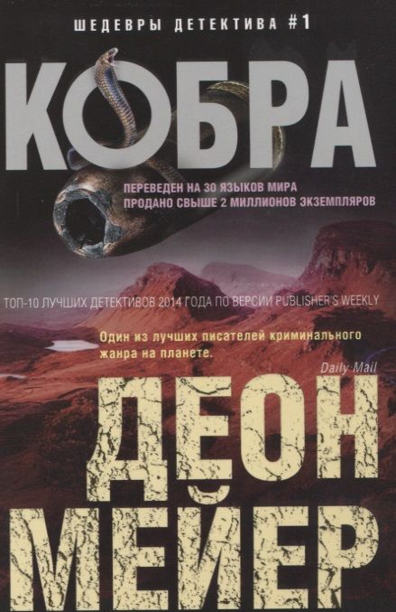 Обложка книги "Мейер: Кобра"