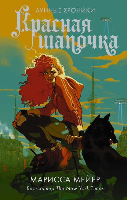Обложка книги "Мейер: Красная Шапочка"