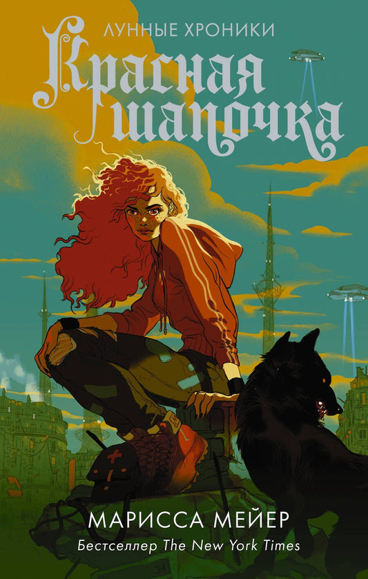 Обложка книги "Мейер: Красная Шапочка"
