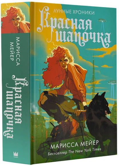 Фотография книги "Мейер: Красная Шапочка"