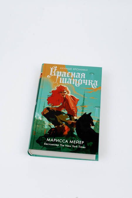 Фотография книги "Мейер: Красная Шапочка"