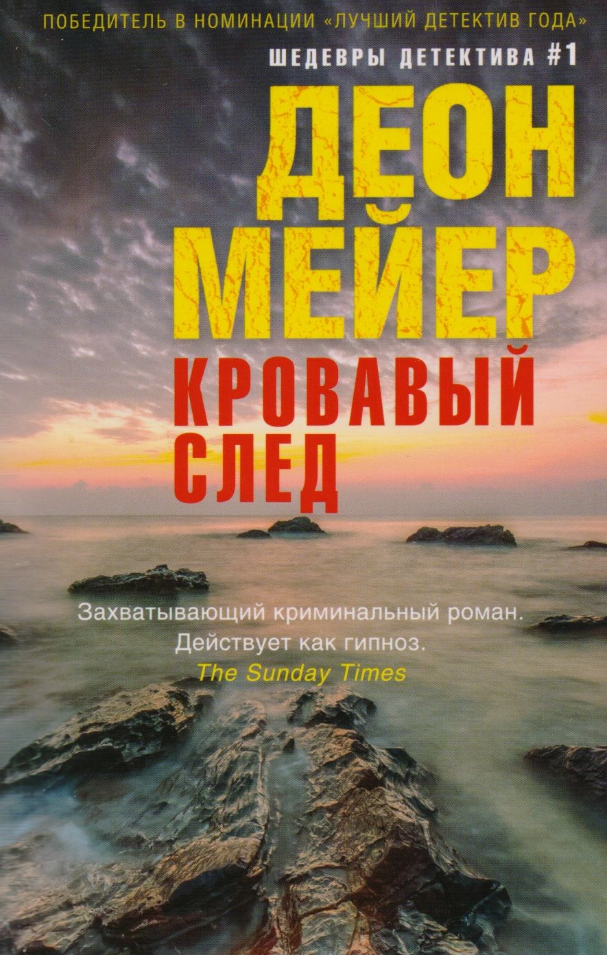 Обложка книги "Мейер: Кровавый след"