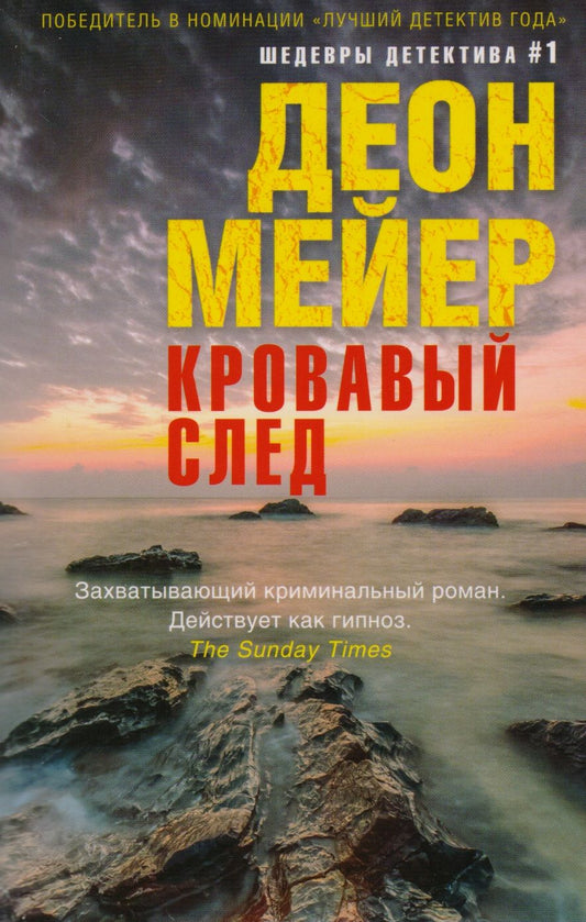 Обложка книги "Мейер: Кровавый след"