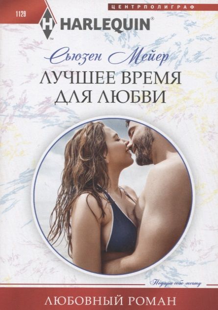 Обложка книги "Мейер: Лучшее время для любви"