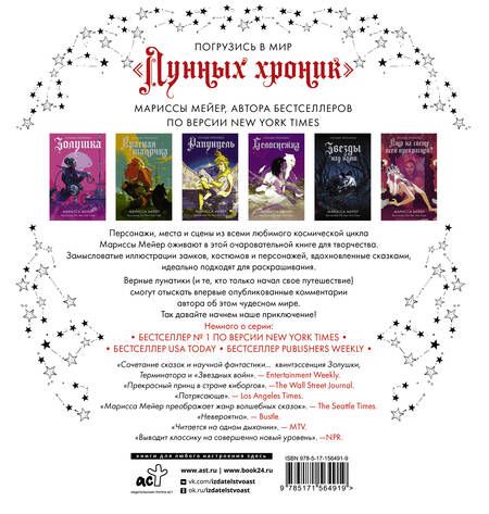 Фотография книги "Мейер: Лунные хроники. Книга для творчества"