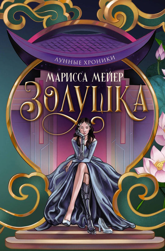 Обложка книги "Мейер: Лунные хроники. Золушка"