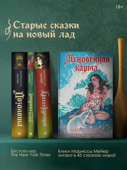 Фотография книги "Мейер: Мгновенная карма"