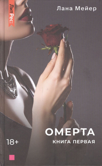 Обложка книги "Мейер: Омерта. Книга первая"