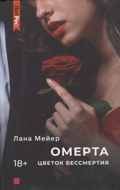 Обложка книги "Мейер: Омерта. Цветок бессмертия"