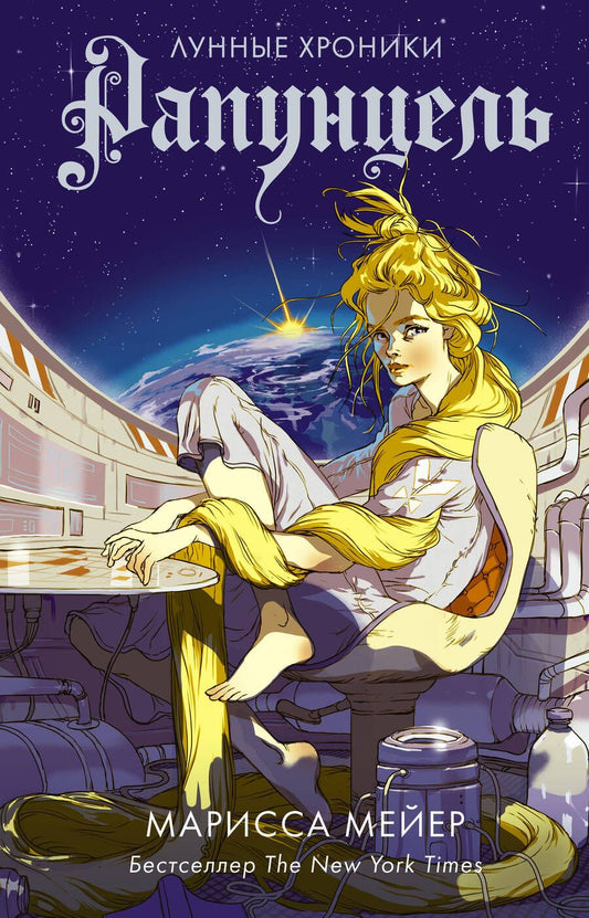 Обложка книги "Мейер: Рапунцель"