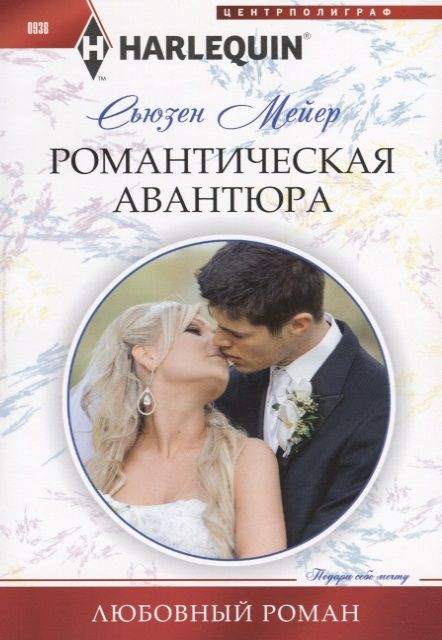 Обложка книги "Мейер: Романтическая авантюра"