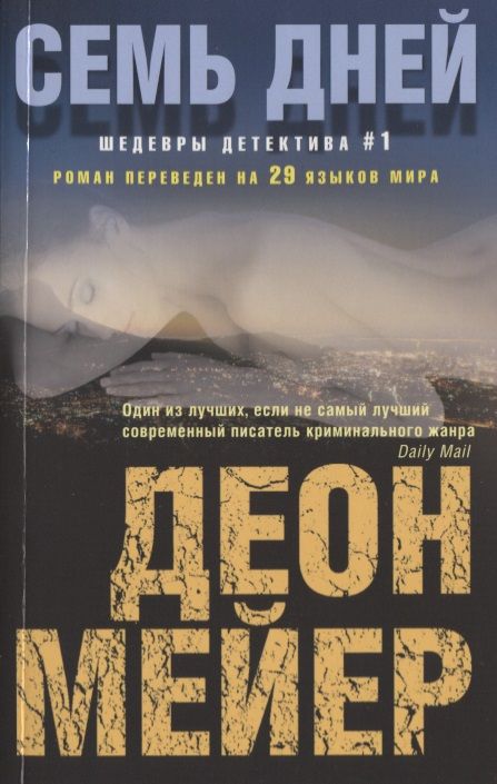 Обложка книги "Мейер: Семь дней"